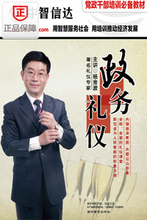 掌握規范，展現風采——《政務禮儀6DVD》全方位服務指南